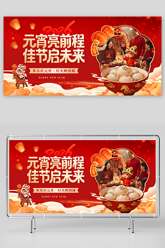 2026年马年元宵节元宵喜乐会晚会展板