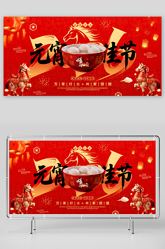 2026年马年元宵节元宵喜乐会晚会展板