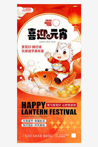 橙色风2026年马年元宵节海报