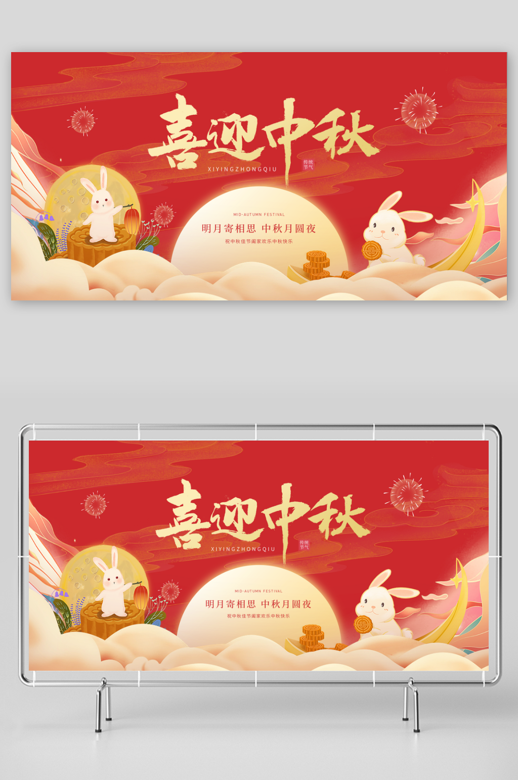 中国中秋节节日海报展板素材