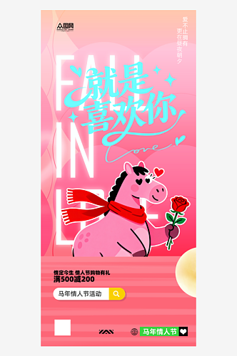 马年情人节整套活动物料海报