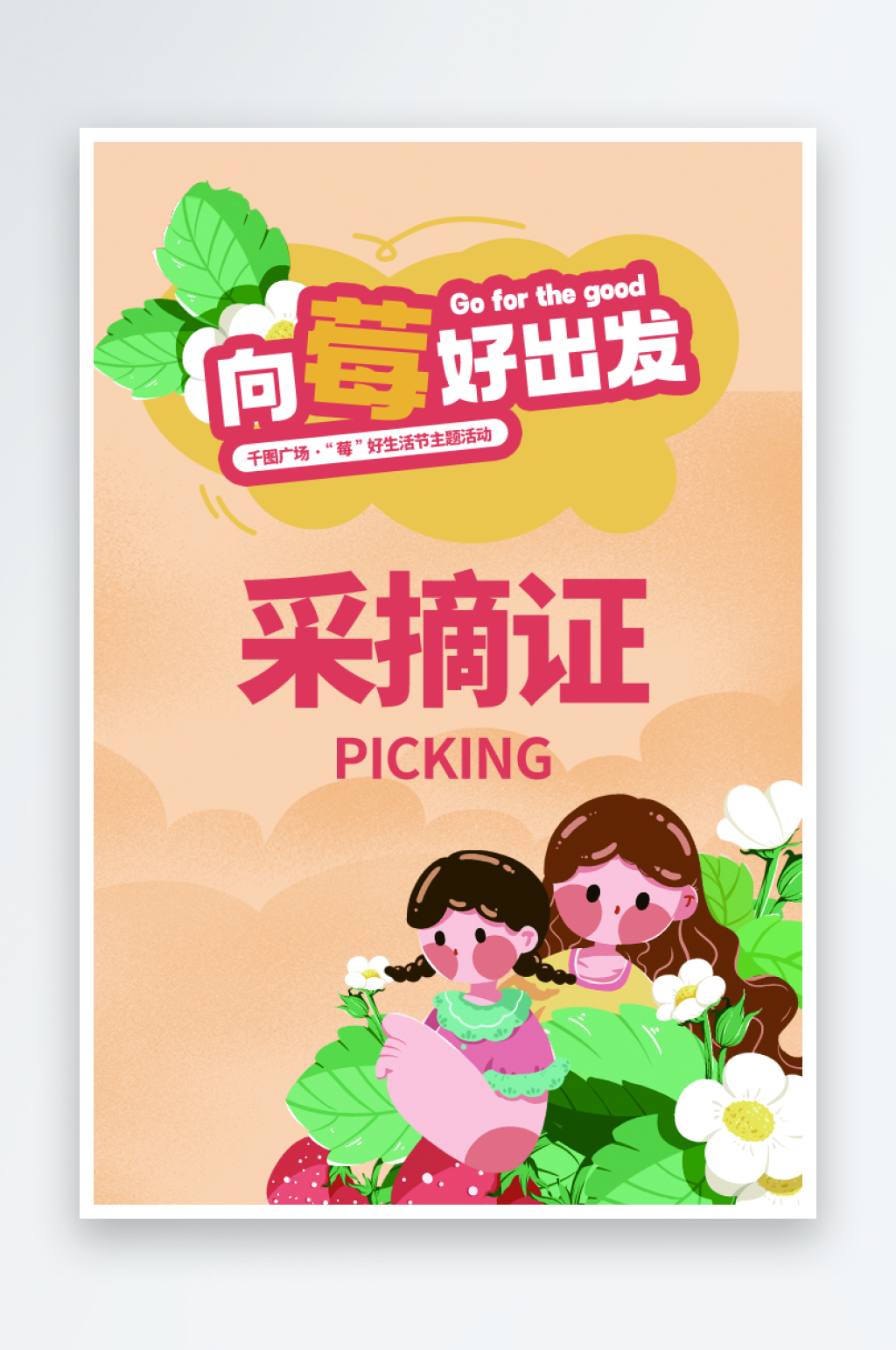 春天草莓采摘活动采摘证素材