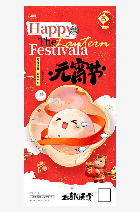 创意2026年马年元宵节海报-众图网