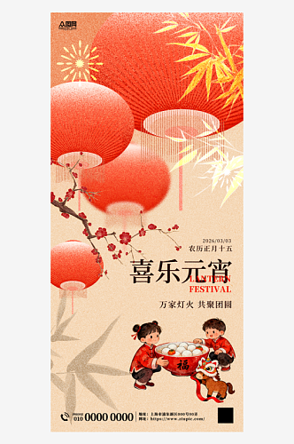 2026年马年元宵节海报