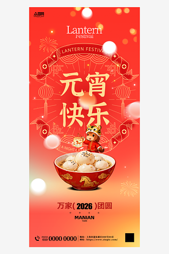 红色2026年马年元宵节海报