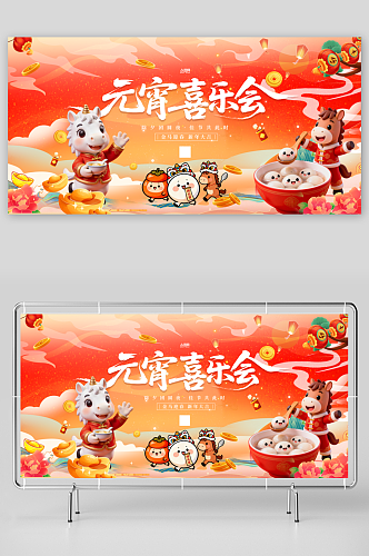 2026年马年元宵节元宵喜乐会晚会展板