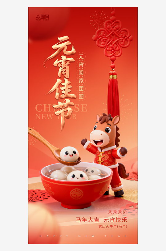 简约2026年马年元宵节海报-众图网
