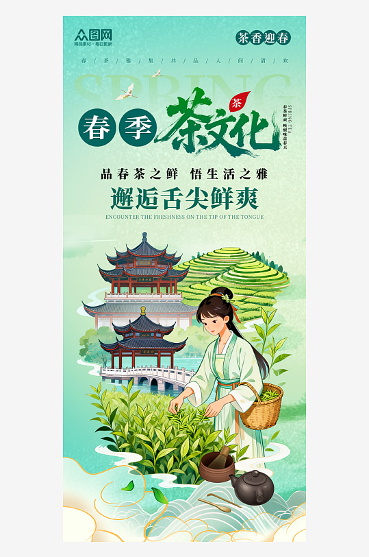 春茶茶叶茶文化整套活动海报-众图网