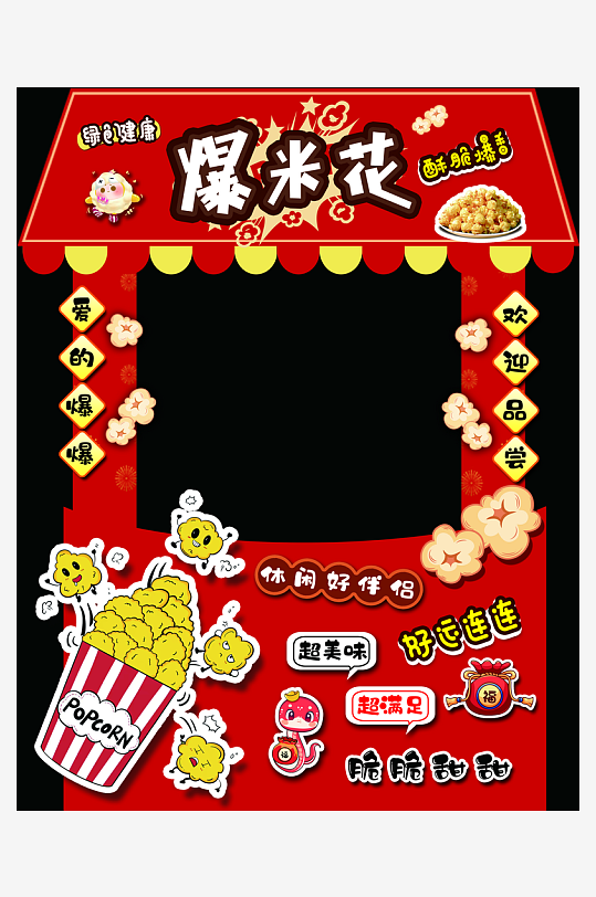 2026马年新年爆米花摊位集市美陈布置-众图网