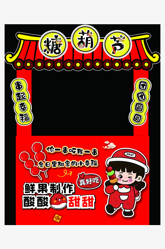 2026马年新年糖葫芦摊位集市美陈布置-众图网