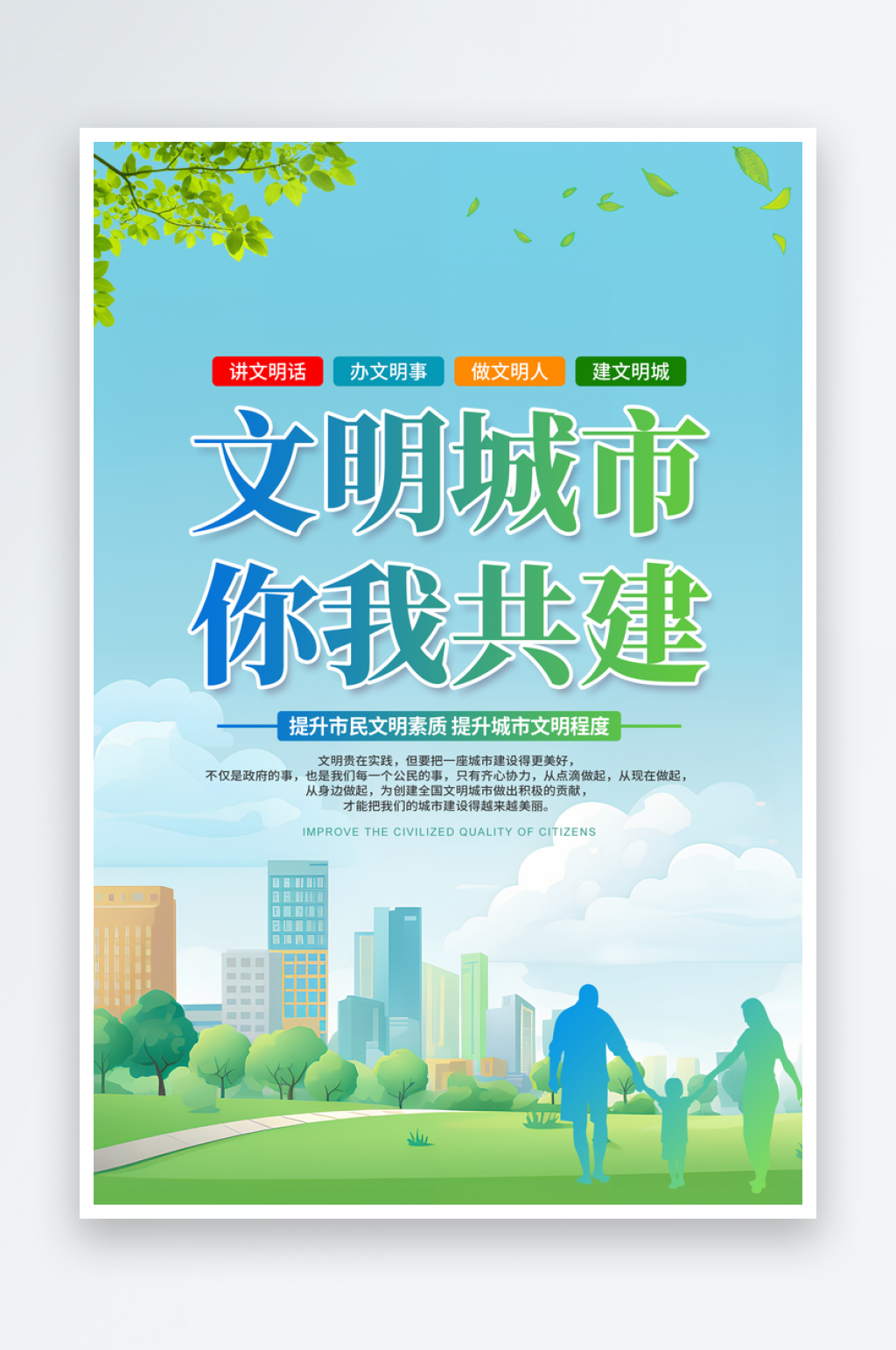 最新原创创建文明城市宣传海报素材