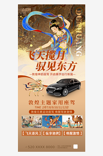 敦煌飞天主题汽车产品行业营销海报