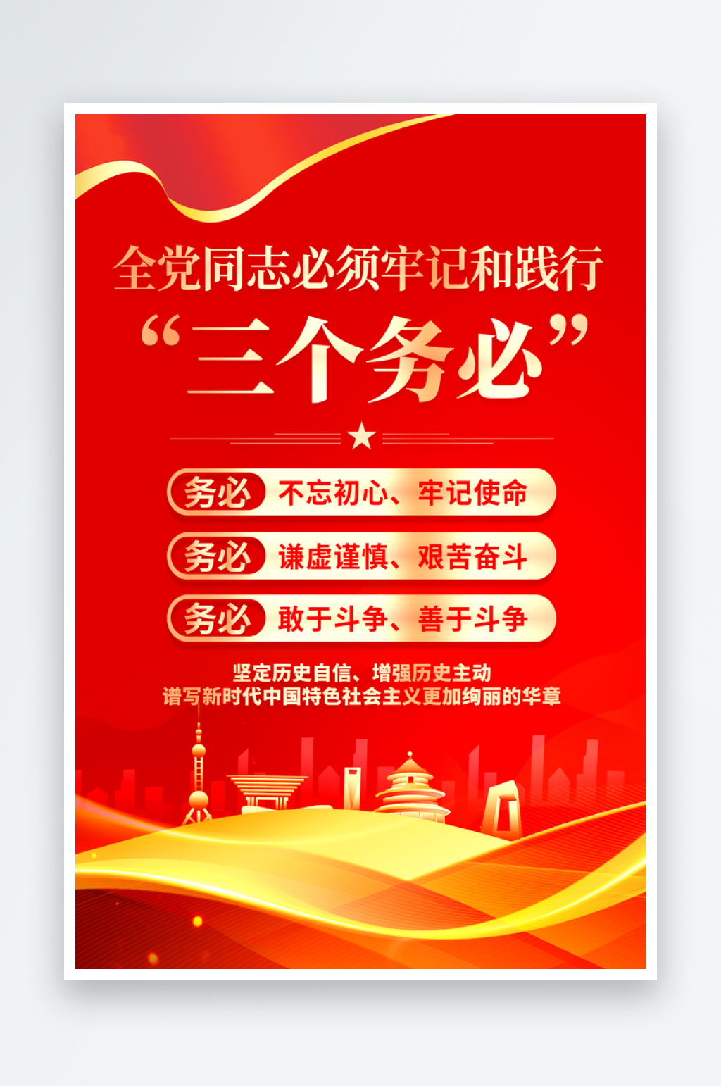 最新原创三个务必宣传海报素材