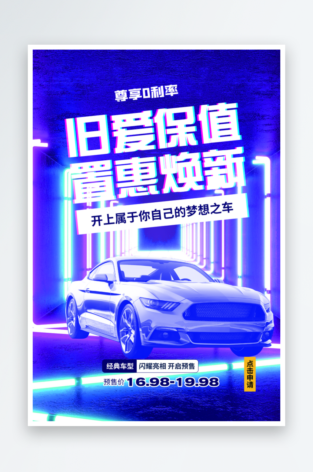 最新原创二手车宣传海报素材