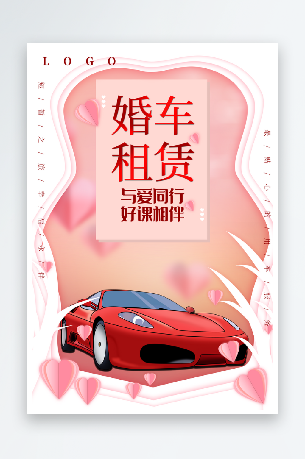 最新原创婚车租赁宣传海报素材