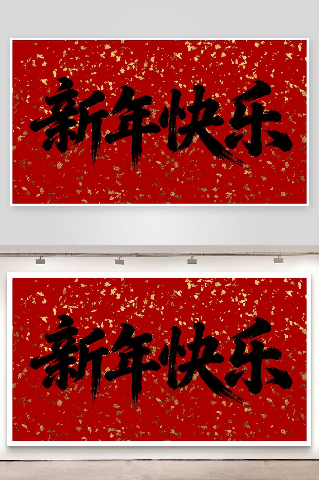 新年快乐毛笔字对联字素材