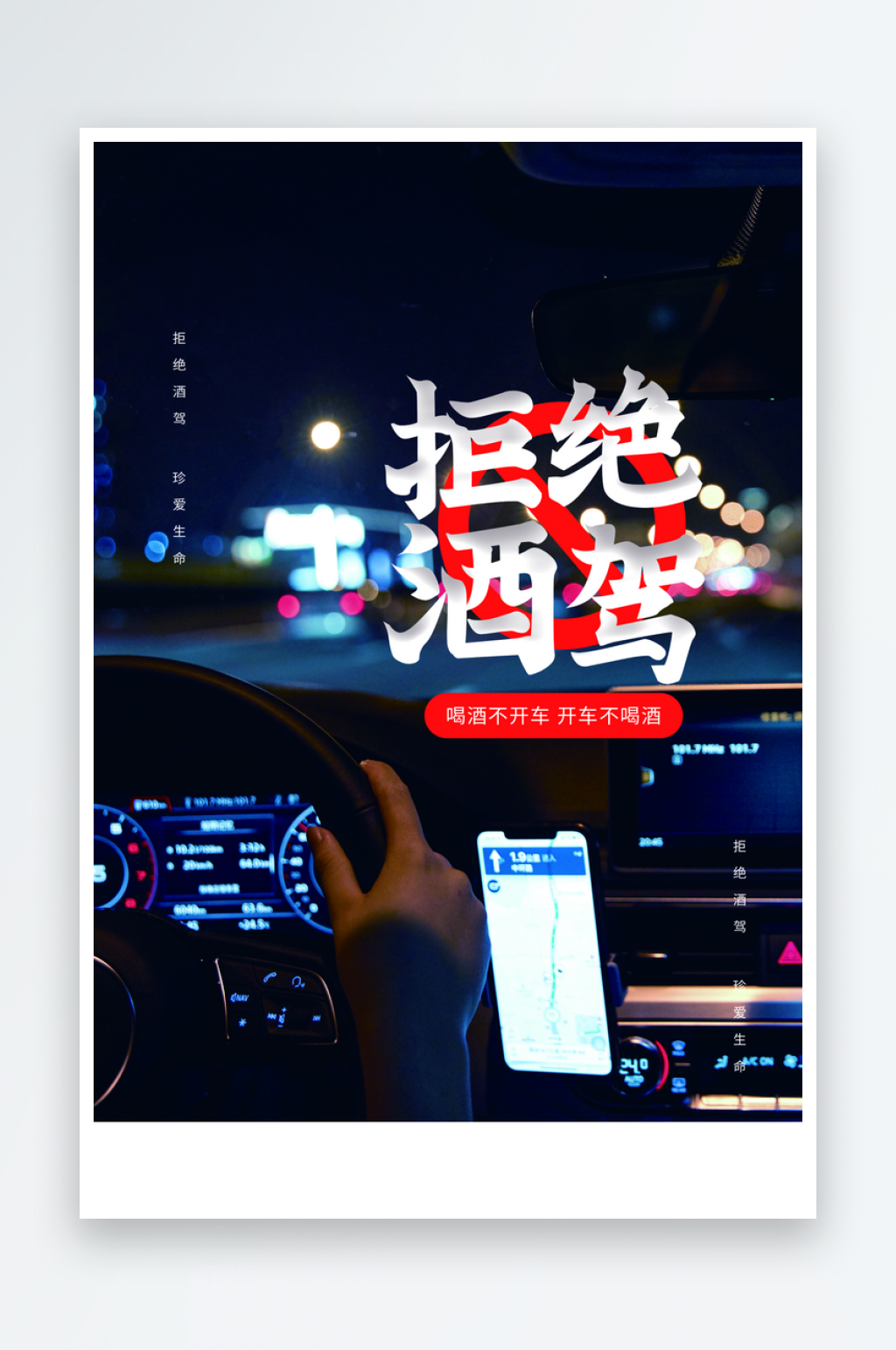 最新原创拒绝酒驾宣传海报素材