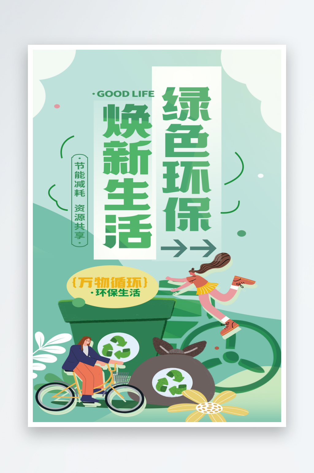 最新原创绿色出行宣传海报素材