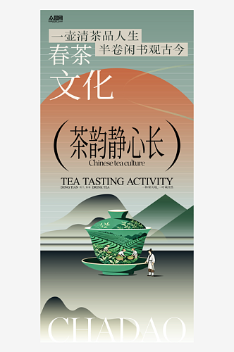 春茶春季茶叶茶文化整套活动海报