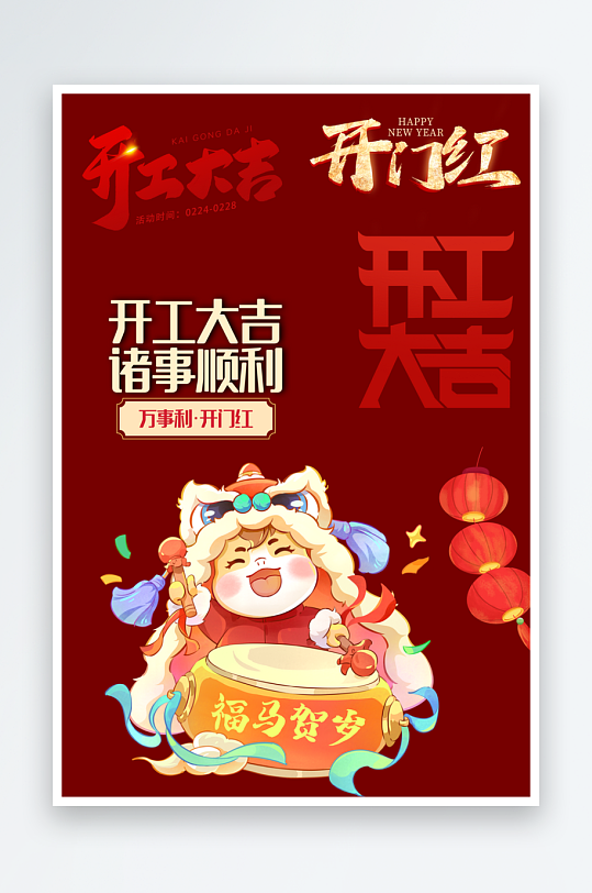 新年开工大吉素材