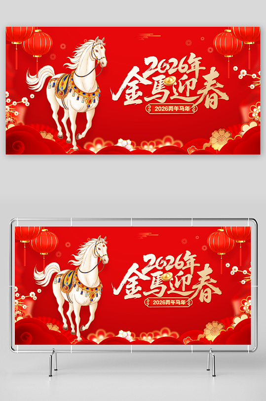 2026马年新年红色喜庆海报展板背景板-众图网