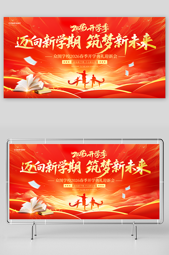 迈向新学期2026年马年开学季校园展板-众图网