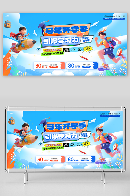 2026年马年开学季校园展板-众图网