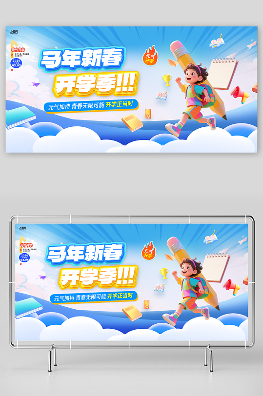 2026年马年开学季校园展板-众图网