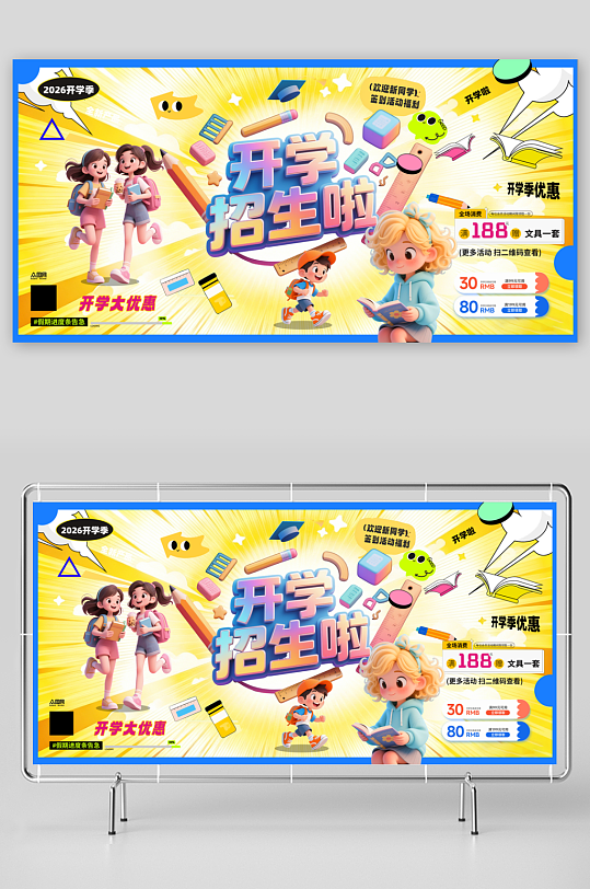 2026年马年开学季校园展板-众图网