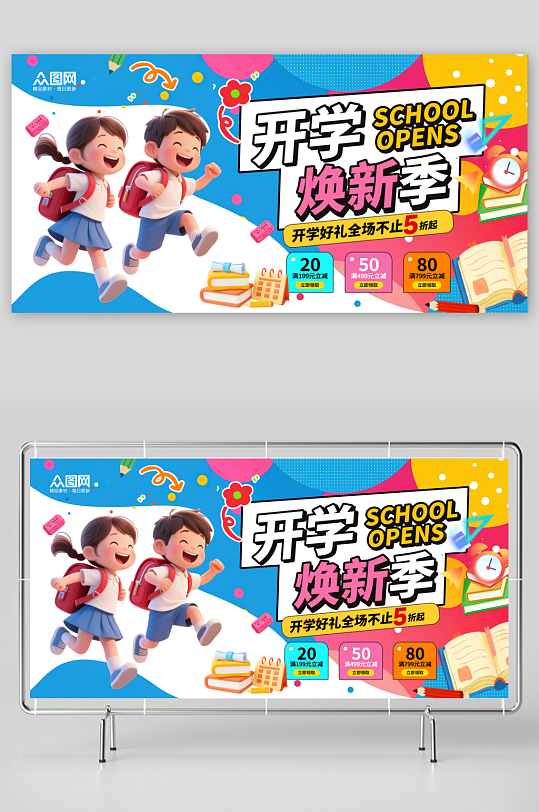 2026年马年开学季校园展板-众图网