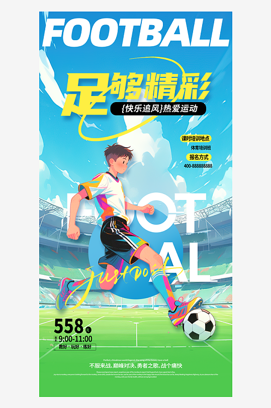 简约足球运动培训体育运动海报-众图网