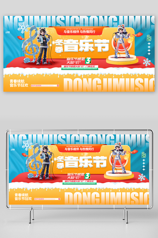 冬季音乐节潮流演出活动展板-众图网