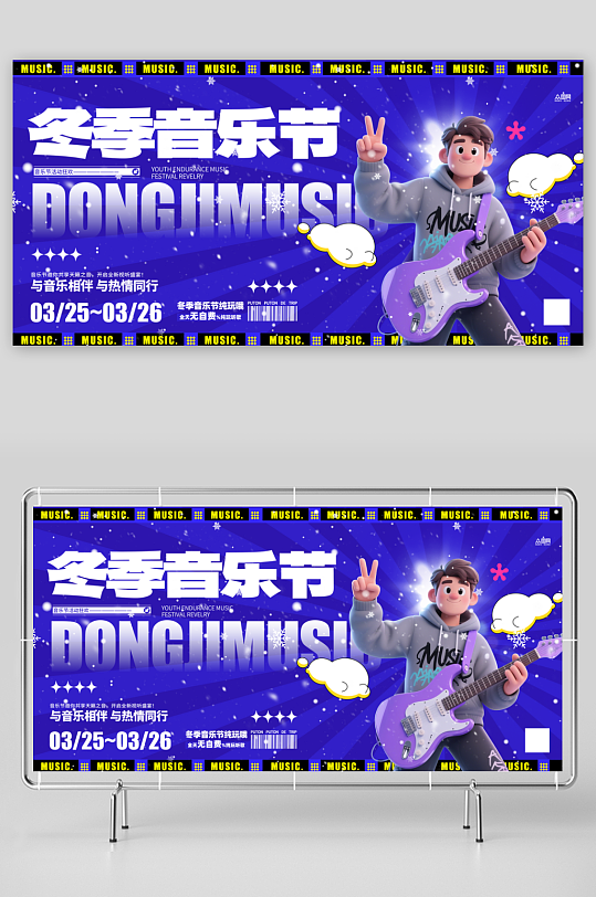 冬季音乐节潮流演出活动展板-众图网