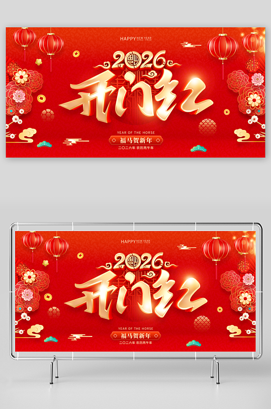 2026马年开门红红色喜庆展板海报-众图网