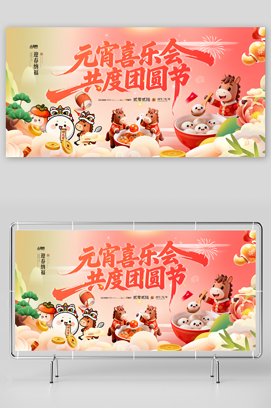 马年元宵节元宵喜乐会整套活动物料展板-众图网