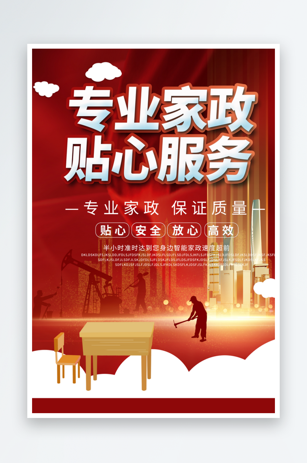 最新原创家政服务宣传海报素材