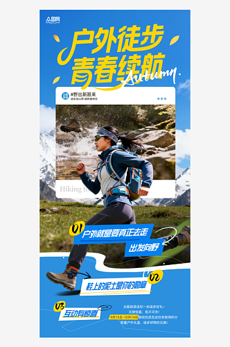 户外徒步登山活动人物海报