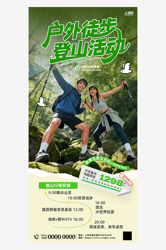 简约户外徒步登山活动人物海报-众图网