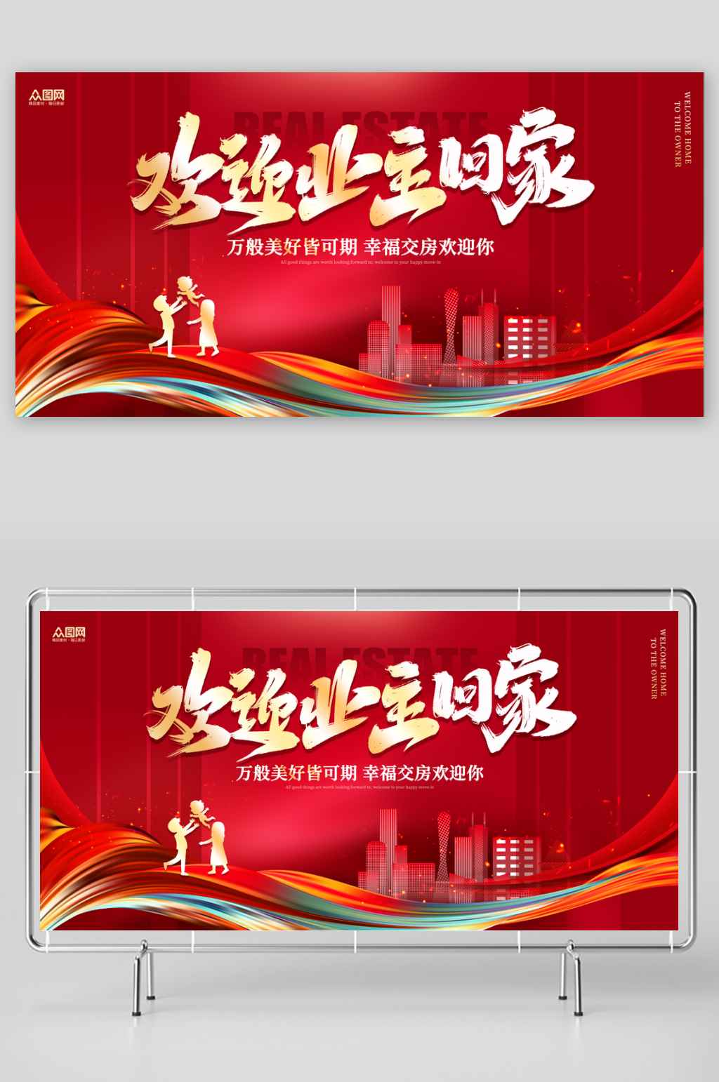 简约风房地产欢迎回家活动展板素材