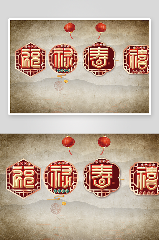 福禄寿喜艺术字背景-众图网