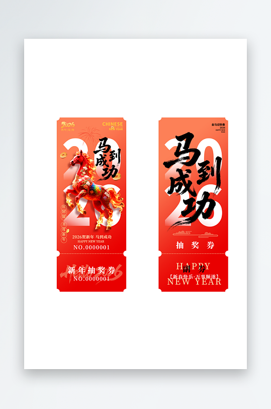 2026马年新年春节年会活动抽奖券优惠券-众图网