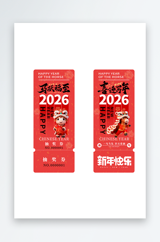 2026马年新年春节年会活动抽奖券优惠券-众图网