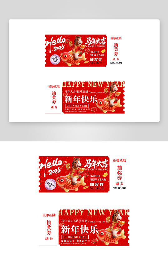 2026马年新年春节年会活动抽奖券优惠券-众图网