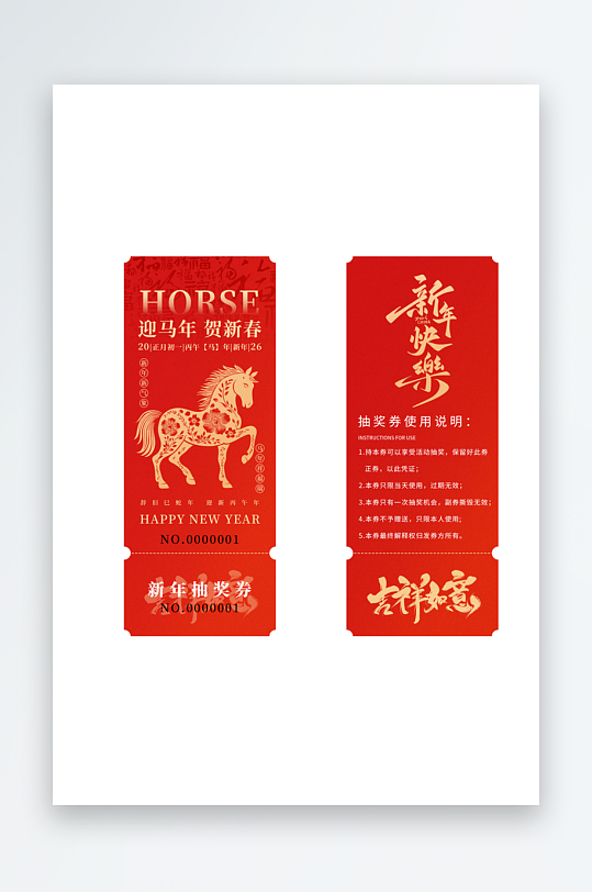 2026马年新年春节年会活动抽奖券优惠券-众图网