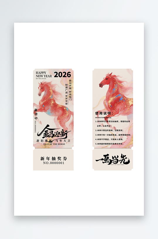 2026马年新年春节年会活动抽奖券优惠券-众图网
