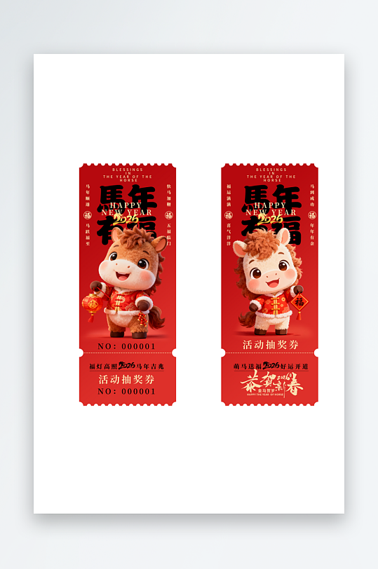 2026马年新年春节年会活动抽奖券优惠券-众图网