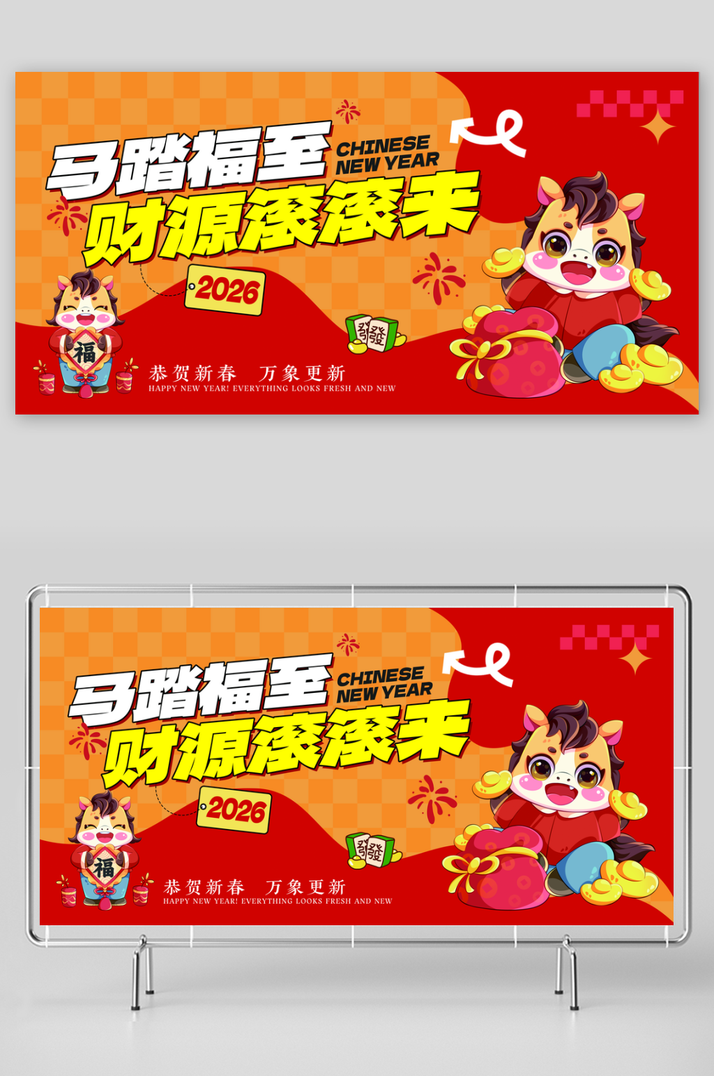 2026马年新年春节企业年会舞台背景展板素材
