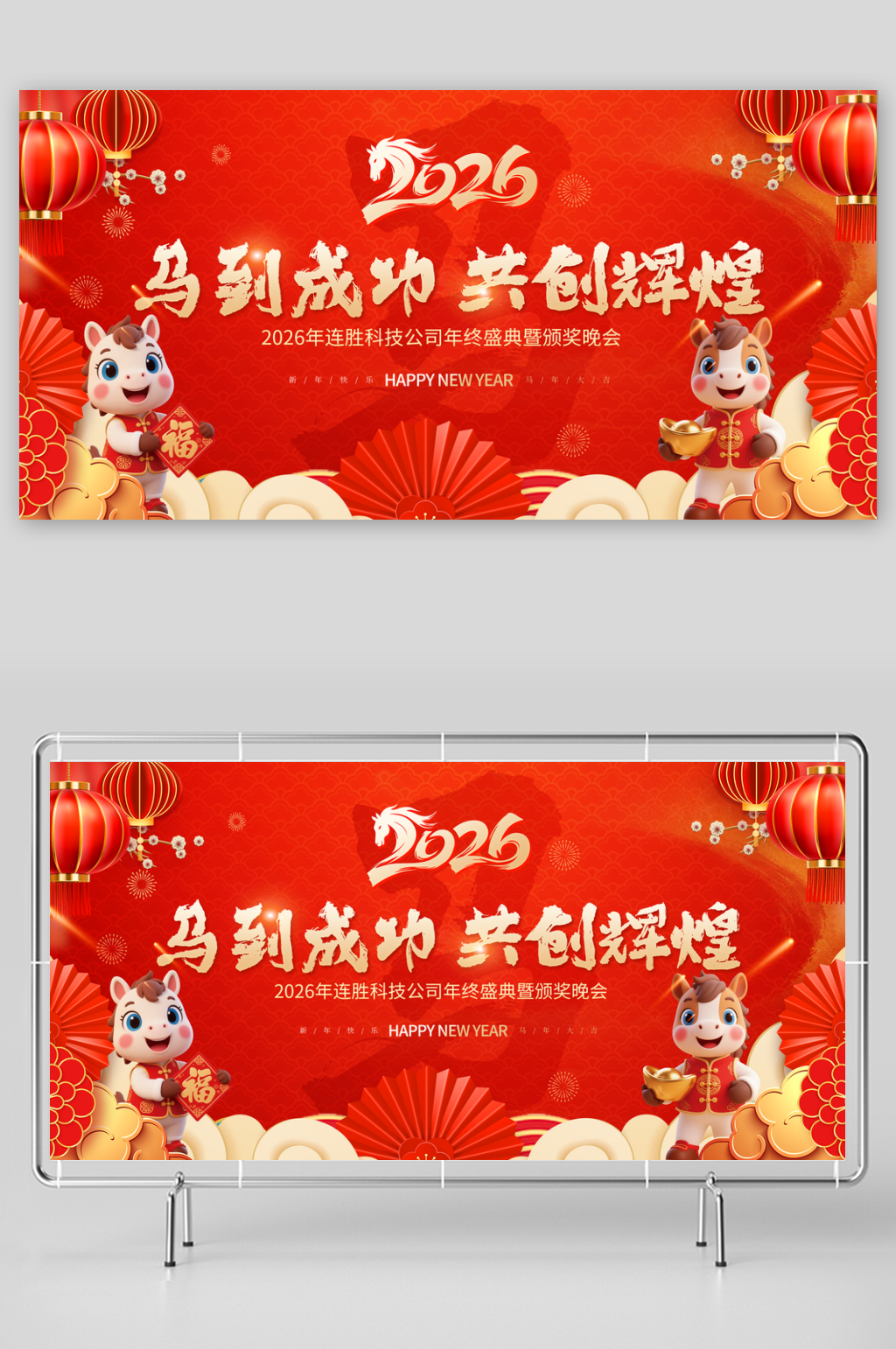 2026马年新年春节企业年会舞台背景展板素材下载-众图网