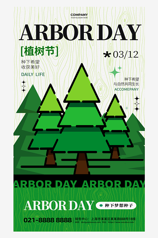 312植树节种树绿色简约海报-众图网