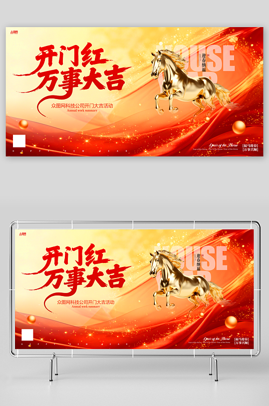 开门大吉开门红整套活动物料展板-众图网